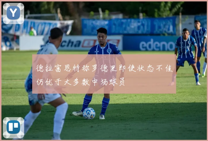 德拉富恩特称罗德里即使状态不佳仍优于大多数中场球员