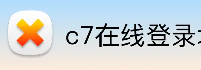 c7在线登录地址 Logo